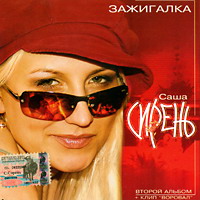 Саша Сирень «Зажигалка» 2004 (CD)