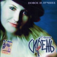 Саша Сирень «Новое и лучшее» 2007 (CD)
