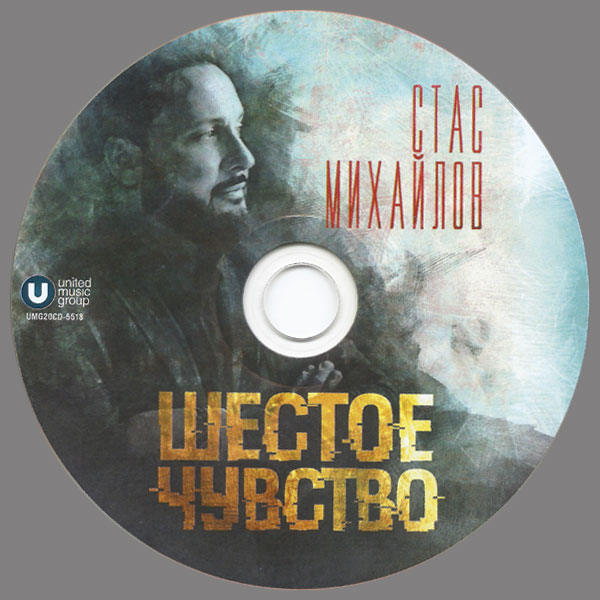 Стас Михайлов Шестое чувство 2020 (CD)