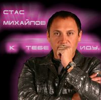 Стас Михайлов К тебе иду 2005 (MC,CD)