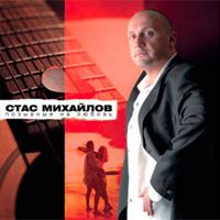 Стас Михайлов «Позывные на любовь» 2004 (CD)