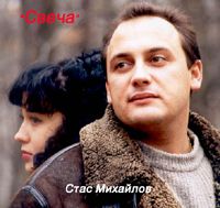 Стас Михайлов Свеча 1997, 2003, 2008 (CD)