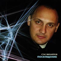 Стас Михайлов «Посвящение» 2002, 2008 (CD)