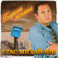 Стас Михайлов «Берега мечты» 2006 (CD)