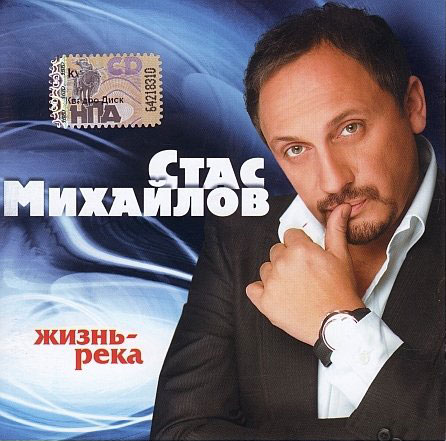 Стас Михайлов Жизнь-река 2008