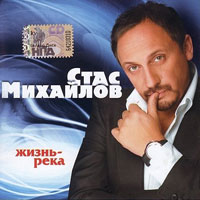 Стас Михайлов «Жизнь-река» 2008 (CD)