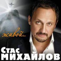 Стас Михайлов «Живой» 2010 (CD)