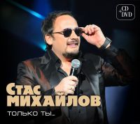 Стас Михайлов Только ты 2011 (CD)