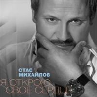 Стас Михайлов «Я открою свое сердце» 2012 (CD)