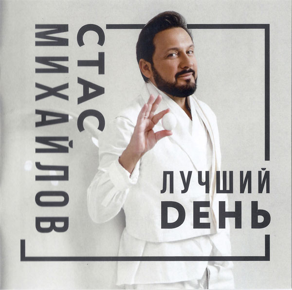 Стас Михайлов Лучший день 2019 (CD)