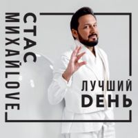 Стас Михайлов «Лучший день» 2019 (CD)