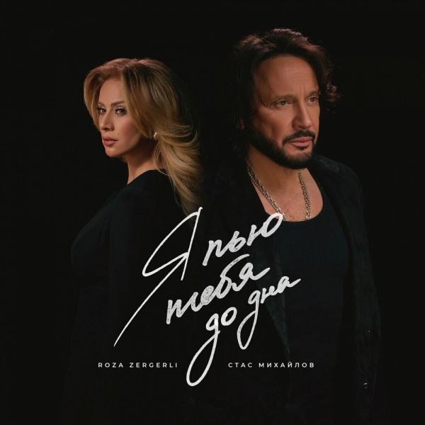 Стас Михайлов «Я пью тебя до дна (feat Roza Zergerli)» 2026 Стас Михайлов «Я пью тебя до дна (feat Roza Zergerli)» 2026