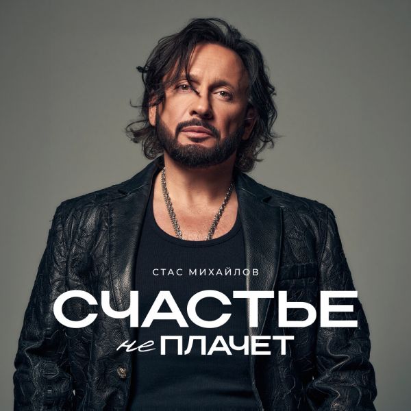 Стас Михайлов «Счастье не плачет» 2026 Стас Михайлов «Счастье не плачет» 2026