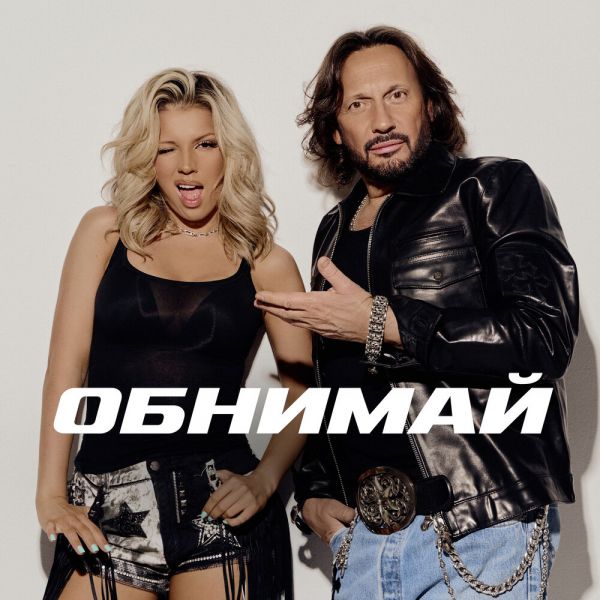 Стас Михайлов «Обнимай (feat Люся Чеботина)» 2026 Стас Михайлов «Обнимай (feat Люся Чеботина)» 2026