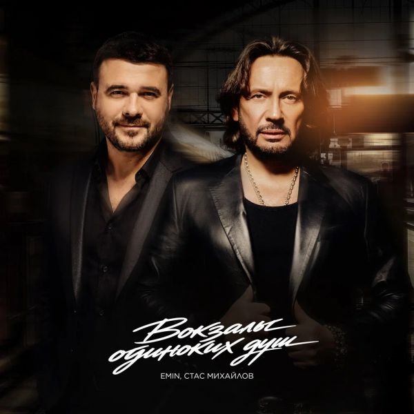 ���� �������� �������� �������� ��� (feat EMIN)� 2026