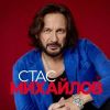 Стас Михайлов «Все для тебя 2» 2026