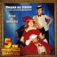 Леонид Азбель «Леди и бродяга» 2002 (CD)