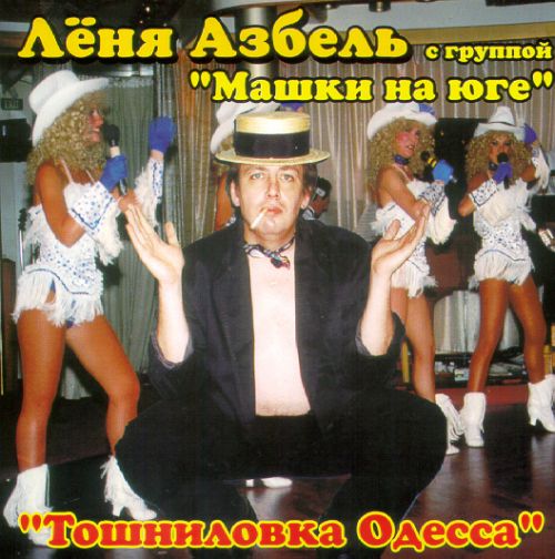 Леонид Азбель Тошниловка Одесса 2000