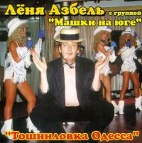 Леонид Азбель Тошниловка Одесса 2000 (CD)