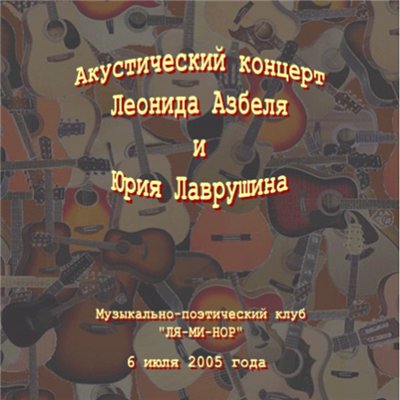 Леонид Азбель и Юрий Лаврушин Акустический концерт 2005