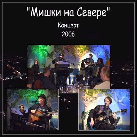 Леонид Азбель Мишки на Севере. Концерт 26 апреля 2006