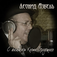Леонид Азбель «Здрасте, я Лёня Азбель» 2012