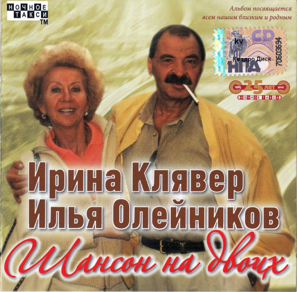 Ирина Клявер и Илья Олейников Шансон на двоих 2010