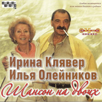 Илья Олейников «Шансон на двоих» 2010 (CD)
