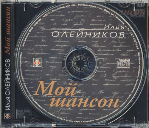 Илья Олейников Мой шансон 2004