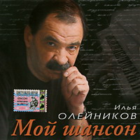 Илья Олейников Мой шансон 2004 (CD)