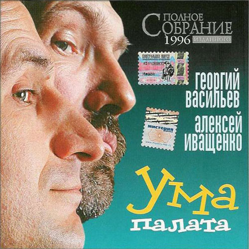 Алексей Иващенко и Георгий Васильев Ума палата 1996