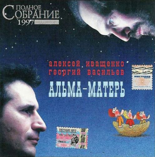 Алексей Иващенко и Георгий Васильев Альма-матерь 1997