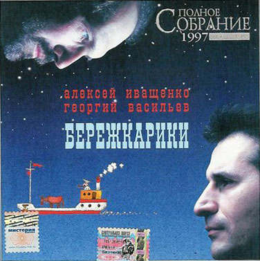 Алексей Иващенко и Георгий Васильев Бережкарики 1997