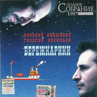 Иваси (Алексей Иващенко  и Георгий Васильев) «Бережкарики» 1997, 2004 (CD)