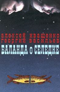 Алексей Иващенко и Георгий Васильев Баланда о селедке 1997