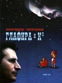 Иваси (Алексей Иващенко  и Георгий Васильев) «Приходи ко мне, Глафира» 1993 (MC)