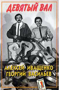 Алексей Иващенко и Георгий Васильев Девятый вал 1994
