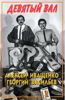 Иваси (Алексей Иващенко  и Георгий Васильев) «Девятый вал» 1994 (MC)