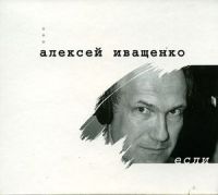 Иваси (Алексей Иващенко  и Георгий Васильев) «Если» 2006 (CD)