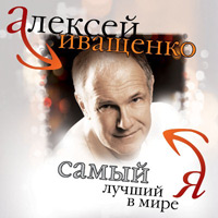 Иваси (Алексей Иващенко  и Георгий Васильев) «Самый лучший в мире я» 2012 (CD)
