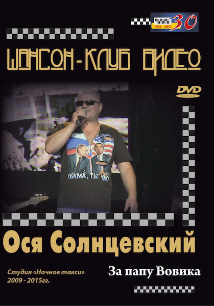Ося Солнцевский За папу Вовика! 2015 DVD