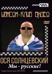 Ося Солнцевский (Остап из Солнцево) «Мы – русские!» 2019 (CD)