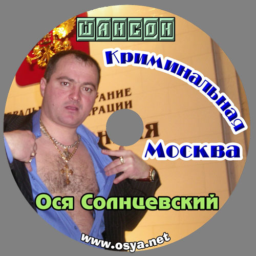 Ося Солнцевский Криминальная Москва 2005