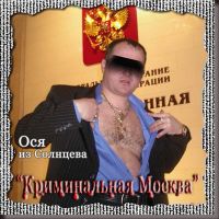 Ося Солнцевский Криминальная Москва 2005 (CD)