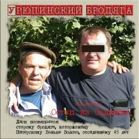 Ося Солнцевский (Остап из Солнцево) Урюпинский бродяга 2006 (CD)