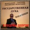 Ося Солнцевский (Остап из Солнцево) «Я госдумы депутат» 2007