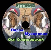 Ося Солнцевский (Остап из Солнцево) Падла мусорская 2007 (CD)