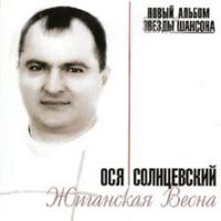 Ося Солнцевский (Остап из Солнцево) Жиганская весна 2008 (CD)