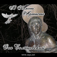 Ося Солнцевский В память артиста 2008 (CD)