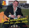Я Солнцевский 2009 (CD)